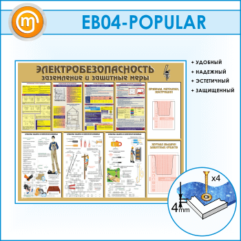 Стенд «Электробезопасность. Заземление и защитные меры» с 2 объемными карманами (EB-04)